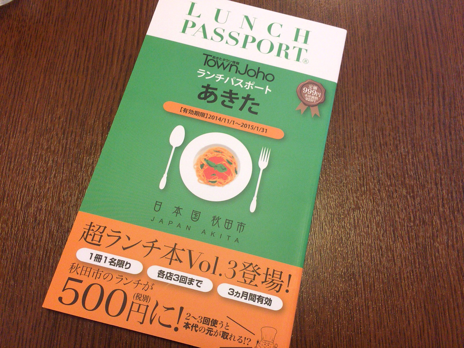 ランチパスポート秋田vol3を買ってしまいました。