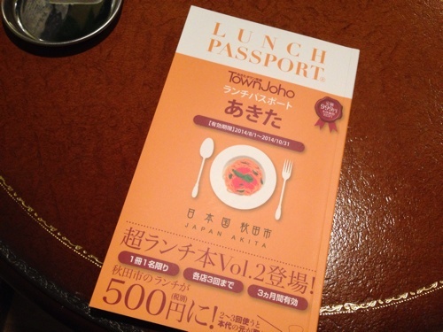 秋田で500円（税抜き）でランチが食べられる、ランチパスポート第2弾を買いました。